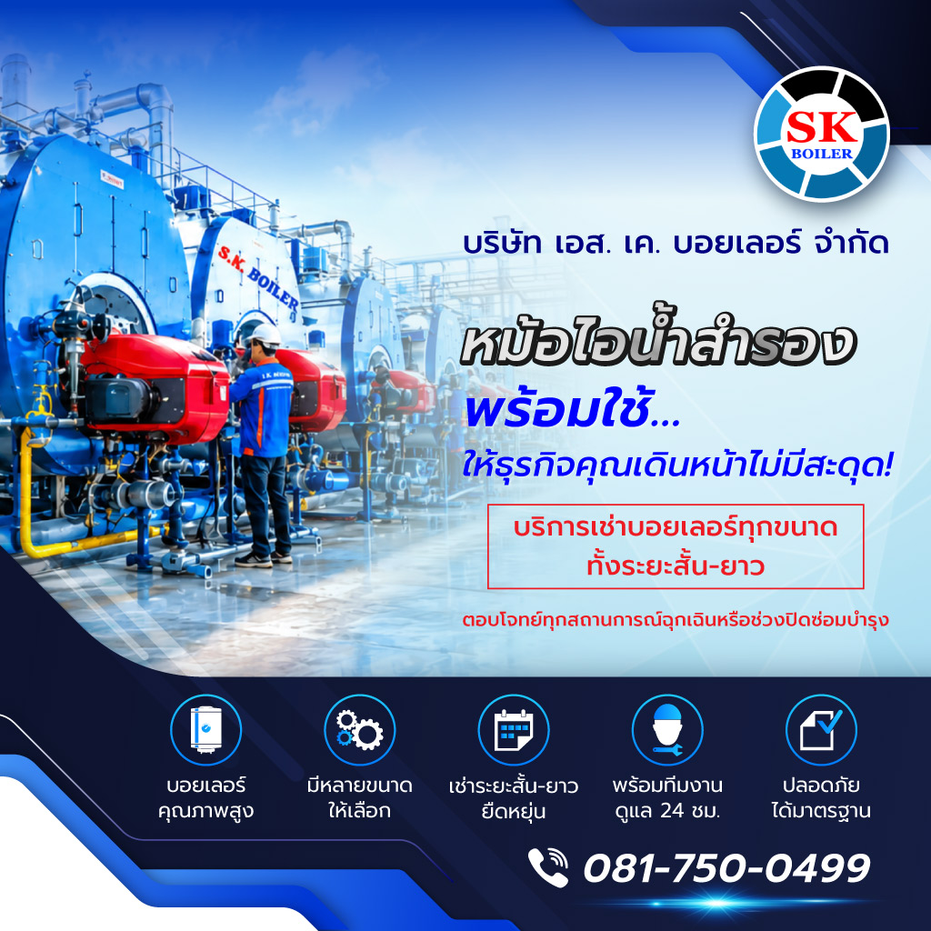 เอสเคบอยเลอร์ หม้อไอน้ำสำรองพร้อมใช้